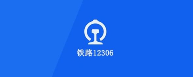 12306可以买汽车票么