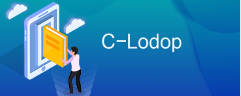 c-lodop是什么软件