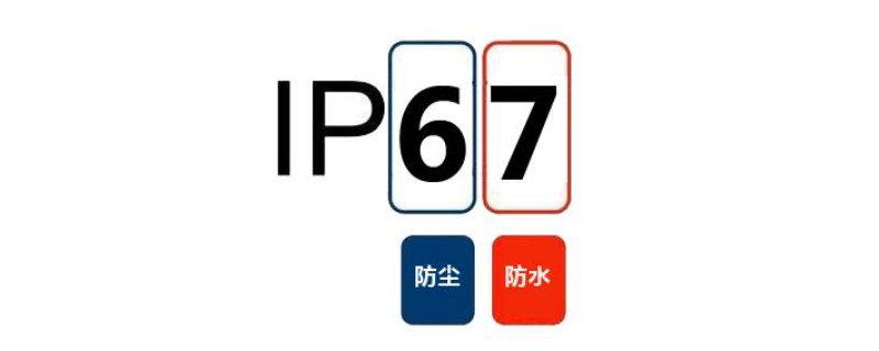 ip67能防水到什么程度