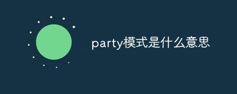 party模式是什么意思