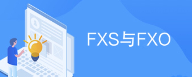 fxo和fxs两种接口区别