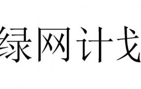 淘宝弹出绿网计划啥意思