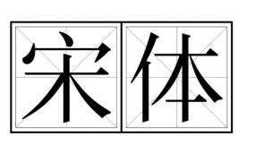 simsun是什么字体