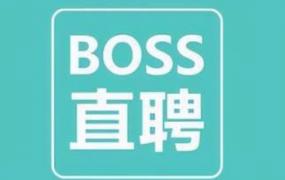 boss直聘显示刚刚活跃是多久在线