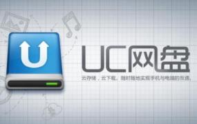 uc网盘是什么东西