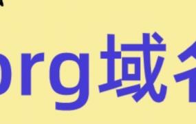 .org域名代表什么