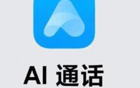 什么是ai通话