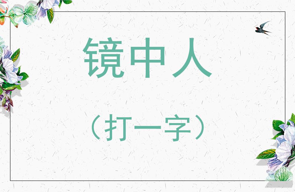 镜中人打一字儿（猜字谜：三口重叠，莫把品字来猜）