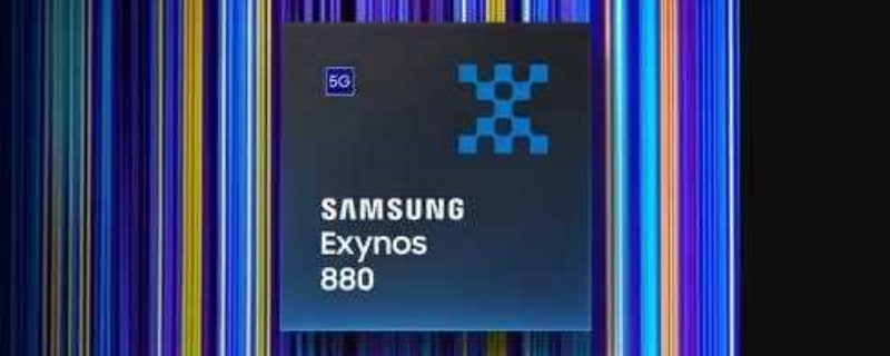 exynos880处理器相当于骁龙多少