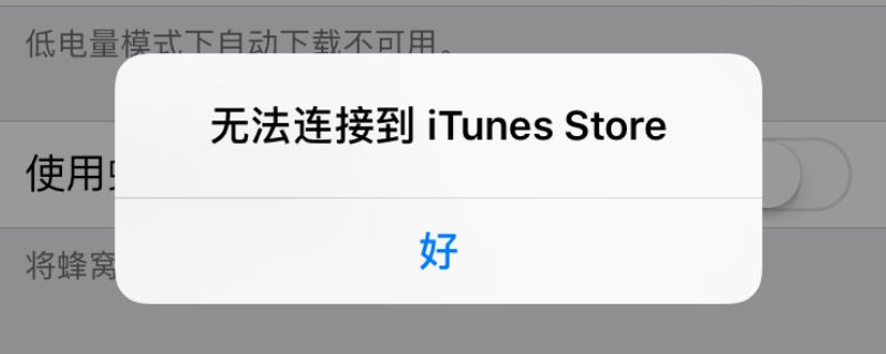 为什么itunes store无法使用