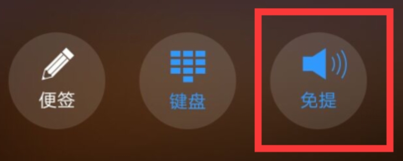 不开免提对方听不到声音怎么回事