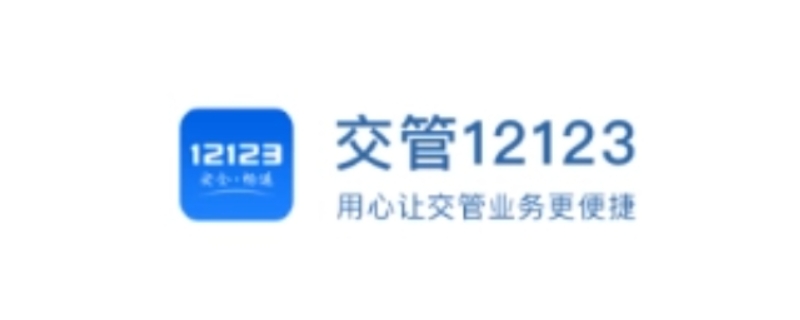 交管12123晚上几点关闭