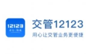 交管12123晚上几点关闭