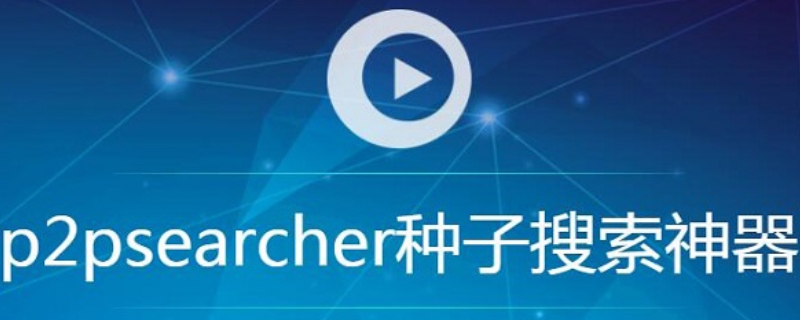 p2p种子搜索神器为什么不能用了