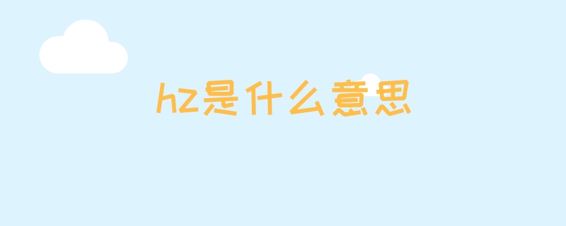 hz是什么意思