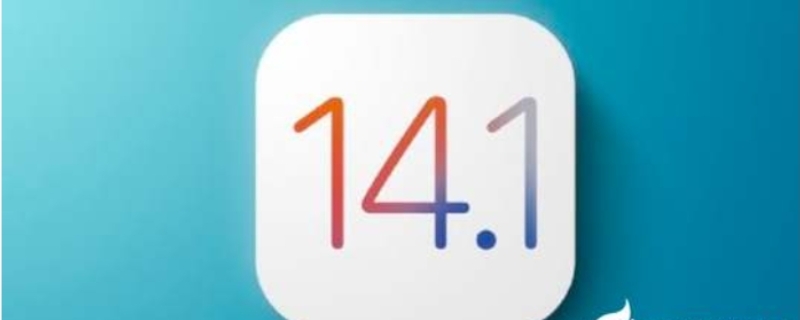  ios14.1值得升级吗