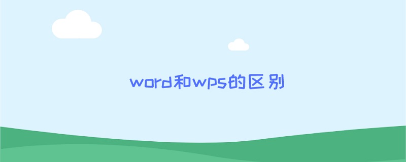 word和wps的区别