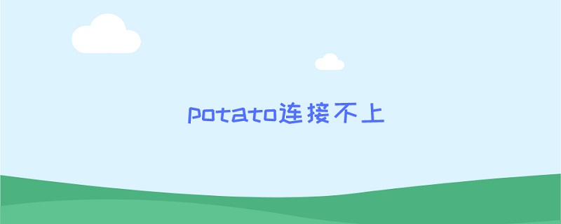 potato连接不上