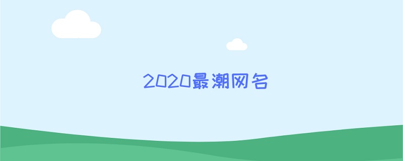 2020最潮网名