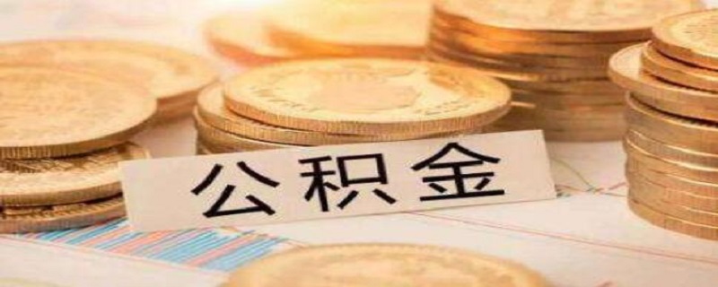 微信取公积金直接到账