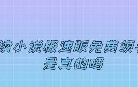 疯读小说极速版免费领手机是真的吗