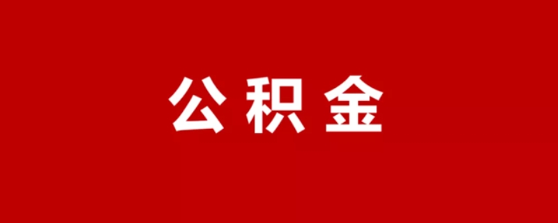 为什么公积金查询查不到