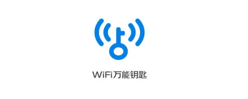 为什么有些wifi万能钥匙解不开