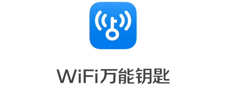 万能钥匙为什么连接不上wifi