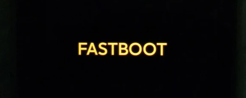 fastboot多久会自动退出