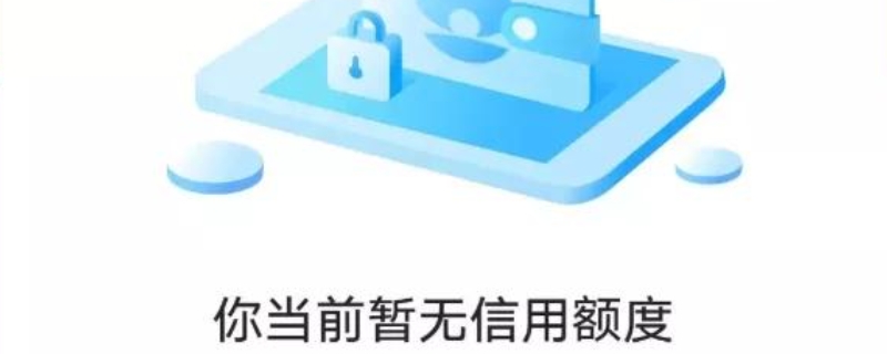 借呗关闭后显示暂无信用额度是怎么回事