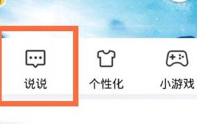 qq说说重新编辑后别人知道吗