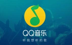 为什么没有qq音乐免费模式