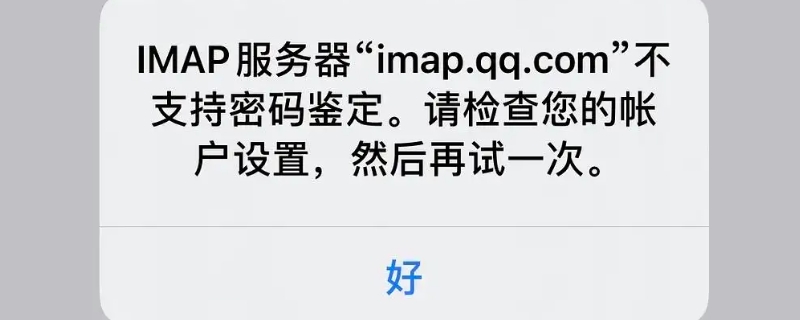 imap不支持密码鉴定是什么意思