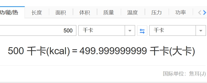 500kcal是多少大卡