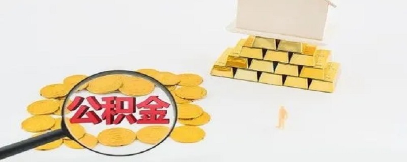 租房提取公积金需要什么材料