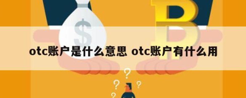 otc账户有什么用