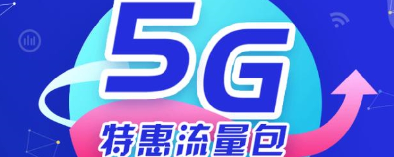 5g特惠流量包为什么不能退订