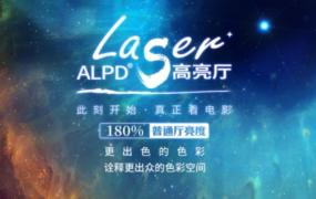 alpd激光厅和普通激光厅区别