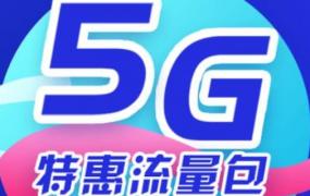 5g特惠流量包为什么不能退订