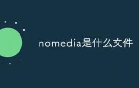 nomedia是什么文件