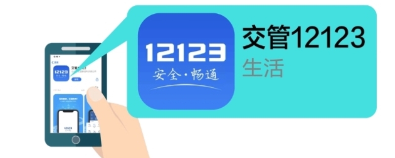 12123网办进度取消不了