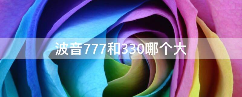 波音777和330哪个大(波音777大还是330大)