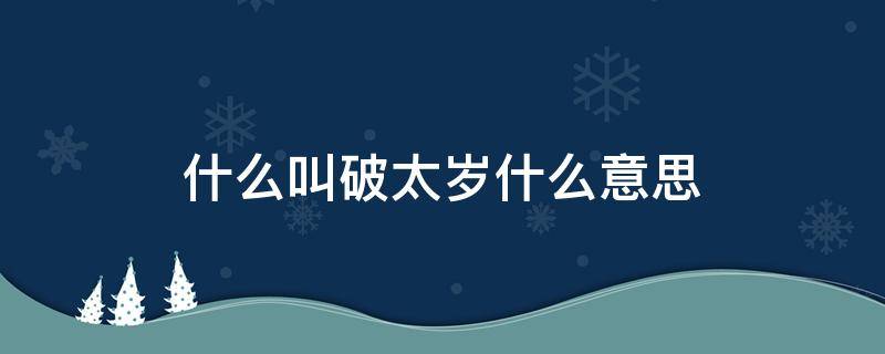 什么叫破太岁是什么意思(破太岁是什么意)