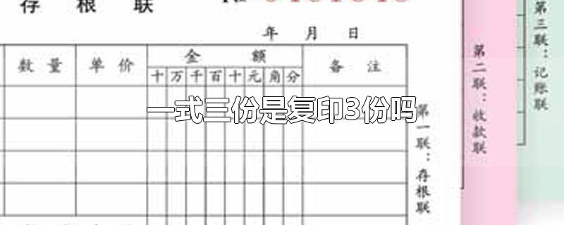 一式三份是复印3份吗(复印一式三份是什么意思)