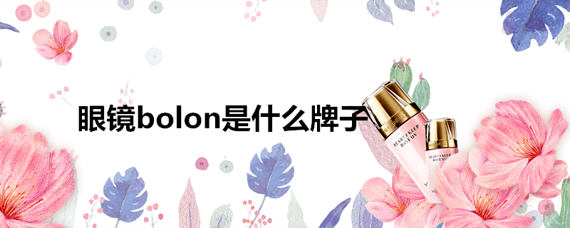 bolon是什么牌子眼镜多少钱一副(眼镜bolon是什么牌子)