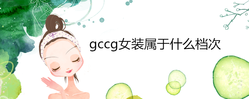 gccg女装属于什么档次(对标品牌是什么(gccg女装和哪个牌子同档次)