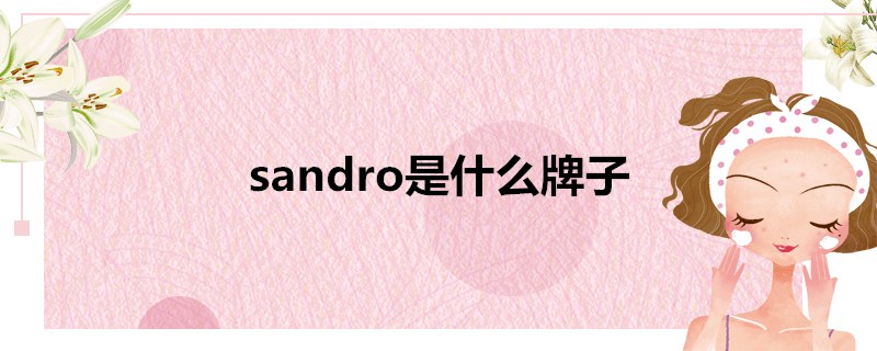 sandro是什么牌子(法国品牌sandro)