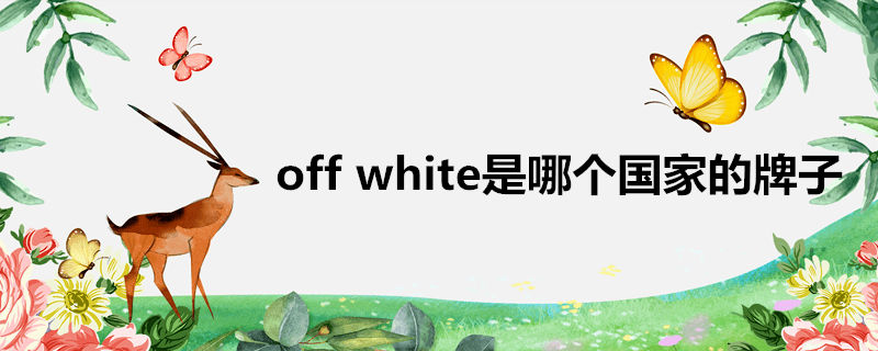 offwhite哪个国家品牌(offwhite是哪里的牌子)