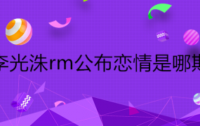 rm李光洙公布恋情哪一期(光洙公布恋情rm是哪一期)