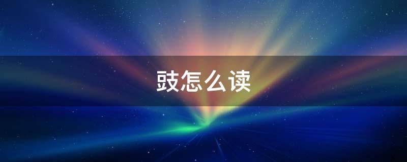 豉怎么读是多音字吗(豉油怎么读)